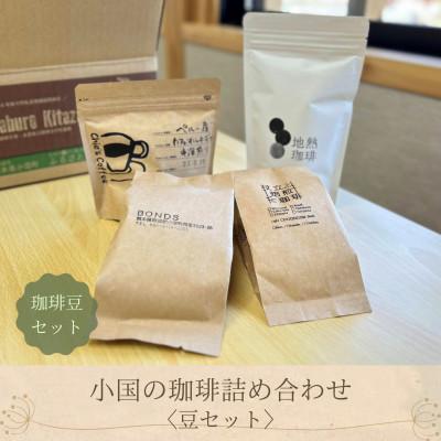 ふるさと納税 小国町 小国の珈琲4種セット飲み比べ オリジナルブレンド 焙煎豆