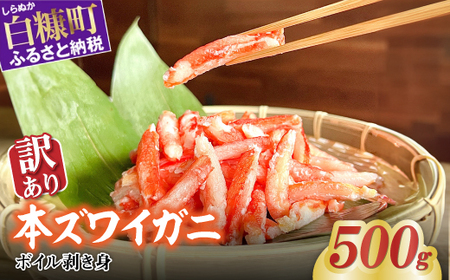 訳あり ズワイガニ 爪下肉 500g_I009-1318