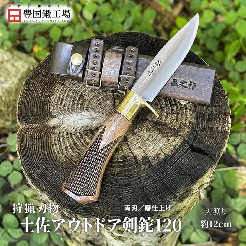 土佐アウトドア剣鉈120 [青2鋼/磨/真鍮ツバ輪/チェッカー有]
