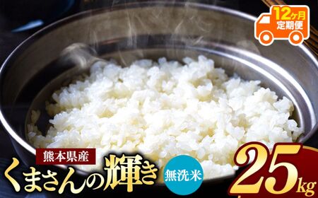 【定期便12回】令和7年産 熊本県産 くまさんの輝き 無洗米 25kg 米 こめ