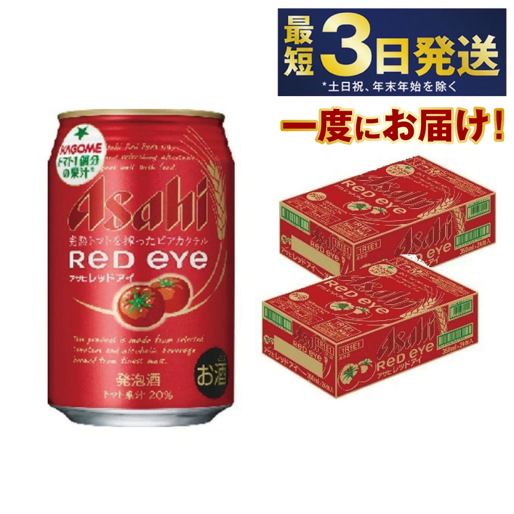 アサヒ レッドアイ 350ml×48本【お酒 ビール トマト カクテル 発泡酒 asahi 茨城県守谷市】
