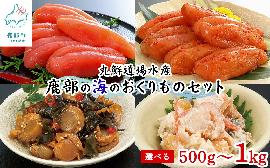 
                  【選べる内容量】丸鮮道場水産 鹿部の海のおくりものセット 500g～1kg 噴火湾産たらこ 昆布味明太子 数の子入ミニほたてわさび味 昆布入ミニほたて甘露煮
                