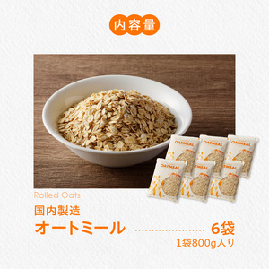 オートミール ロールドオーツ 4.8kg（1袋800g入り×6） オーツ麦 1袋800g入り 無添加 国内製造 チャック付き袋 もちもち 食感_オートミール ロールドオーツ オーツ麦 低糖質 低GI 