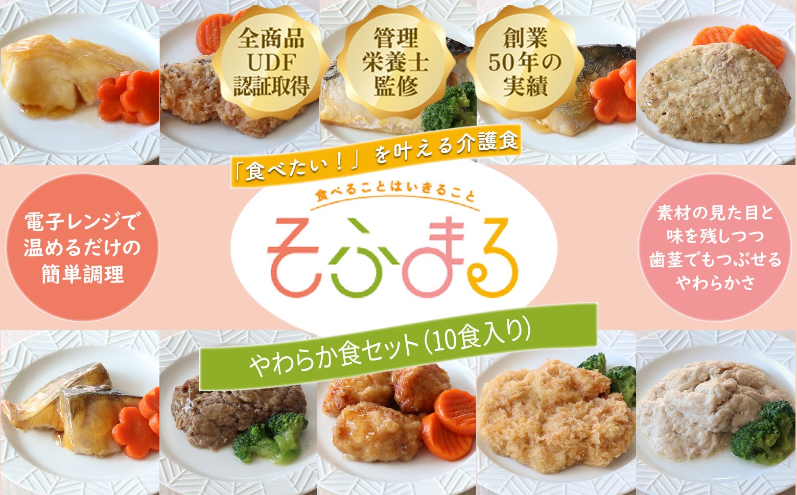 
                  BG-13.【そふまる やわらか食】 やわらか食セット（10食入）
                