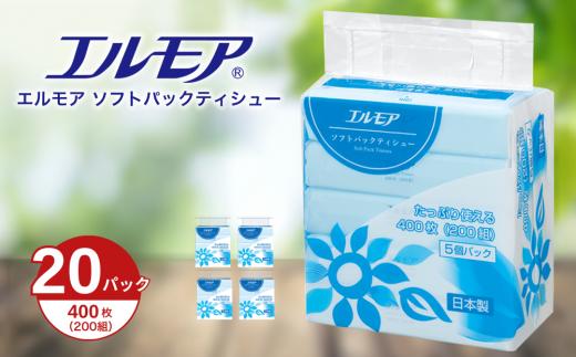 エルモア ソフトパックティシュー  着日指定 400枚 200組 20パック 箱なし コンパクト カミ商事 国産 ピュアパルプ 100％ 大容量 ティッシュ日用品 収納 送料無料 愛媛県 四国中央市