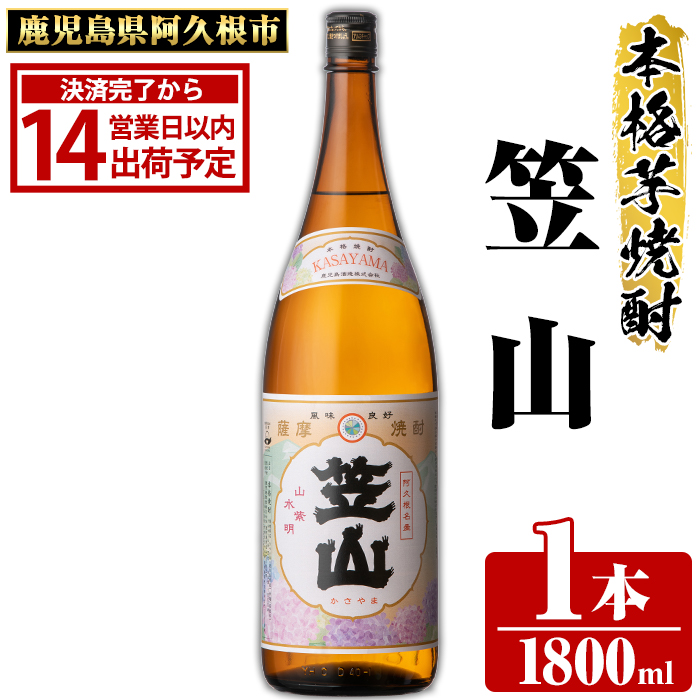 鹿児島県阿久根市産「笠山」(1800ml×1本・25度) 鹿児島県産 阿久根市産 芋焼酎 焼酎 お酒 アルコール 父の日 贈答用 ギフト レア 人気 焼酎ハイボール 鹿児島酒造 一升瓶 いも いも焼酎 常温 常温配送 さつまいも さつま芋 安納芋 akn081-02