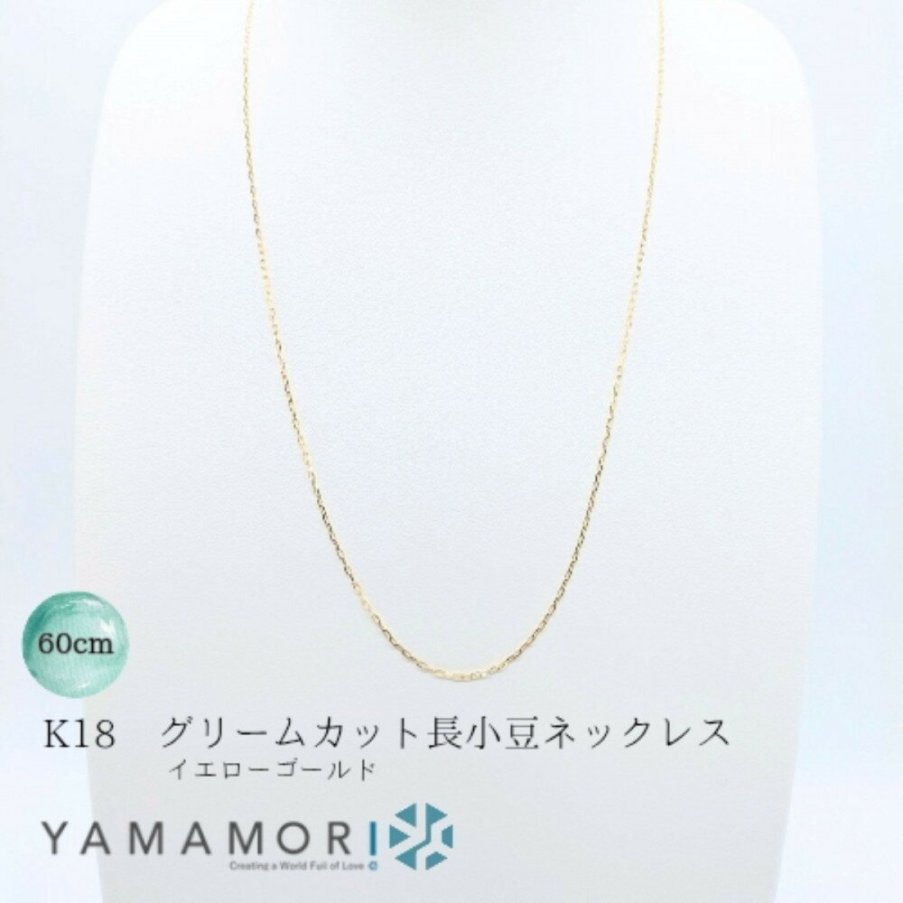 【ふるさと納税】【18金イエローゴールドネックレス グリームカット長小豆0.4 60cm】富山県 富山市 贈り物 おすすめ ギフト 人気 記念