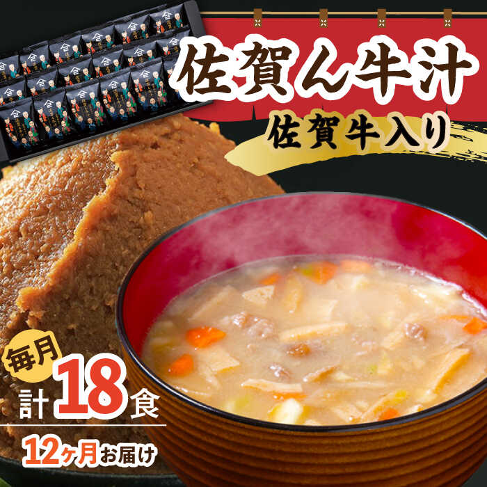 【ふるさと納税】【12回定期便】佐賀牛入り 佐賀ん牛汁（フリーズドライ）18個 /角味噌醤油[UAX018] 味噌汁 フリーズドライ みそ汁 個包装 味噌 みそ 定期便