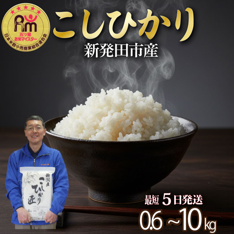 【ふるさと納税】 最短5日発送 コシヒカリ 真空パック 選べる 単品 定期便 容量 0.6kg 1.2kg 3.6kg 5kg 10kg (5kg×2袋) 2合 五つ星マイスター厳選 令和7年産 こしひかり 備蓄 防災 長期保存 アウトドア ごはん ご飯 お米 米 こめ 新潟県 新発田市 三糧