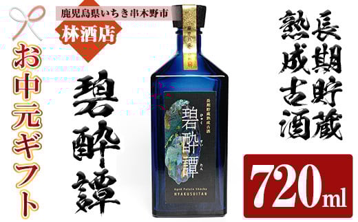 【令和7年お中元対応】芋焼酎 「長期貯蔵熟成古酒　碧酔譚(ひゃくすいたん)」 720ml 四合瓶 35度 鹿児島 本格芋焼酎 古酒 長期貯蔵 3年以上 熟成 の プレミアム 熟成 いも焼酎! 華やかな ボトル で ギフト 贈り物 にも 【TB-034H】