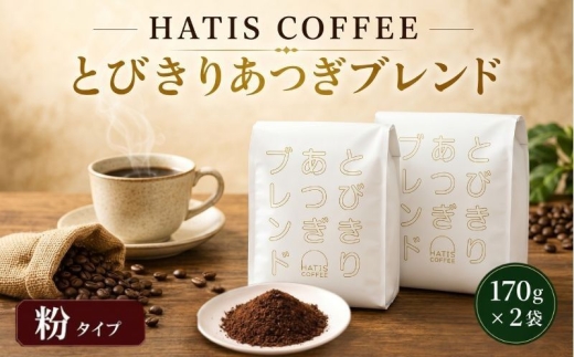 ＜粉タイプ＞HATIS COFFEEとびきりあつぎブレンド　170g×2袋 ／ 珈琲 コーヒー 粉 神奈川県 No.882-02