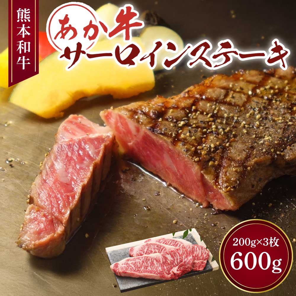 【ふるさと納税】 ステーキ サーロイン あか牛 和牛 牛肉 肉 600g 200g×3枚 熊本 国産 九州 厚切り 肉厚 高級 霜降り 赤身 柔らかい 旨味 絶品 BBQ キャンプ 冷凍 お取り寄せ グルメ ギフト 贈答 贈り物 お祝い 記念日 パーティー ディナー ご褒美 贅沢 三協畜産