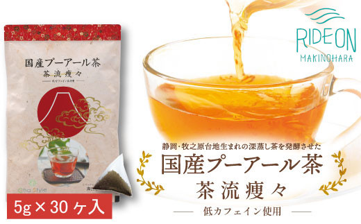 
048-27　国産プーアール茶　茶流痩々　低カフェイン茶葉使用（5ｇ×30包）
