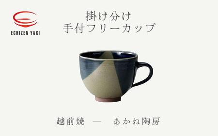  越前焼のふるさと越前町からお届け！ 手付フリーカップ 掛け分け あかね陶房 越前焼 越前焼き 【コップ コーヒーカップ ティーカップ スープカップ マグ 300ml 藍色 かっぷ  おしゃれ 食卓 食器 ギフト うつわ 電子レンジ 食洗機 陶芸作家 工芸品 陶器】 [e25-a082]