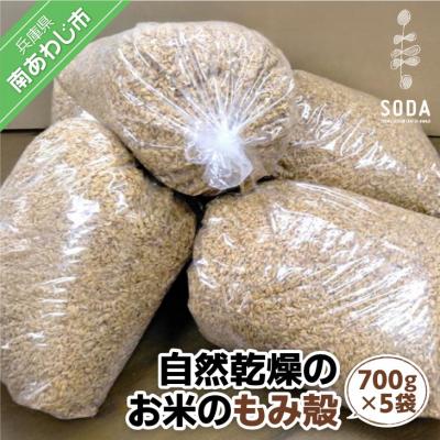 ふるさと納税 南あわじ市 自然乾燥のお米のもみ殻(700g×5袋)