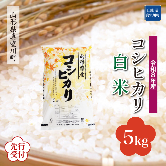 ＜令和8年産米先行受付＞ 山形県産 こしひかり 【白米】 5kg （5kg×1袋） 配送時期指定できます！