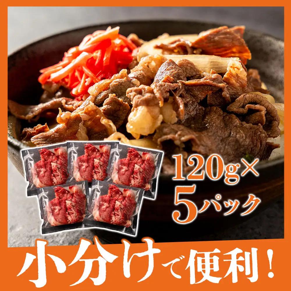 あか牛切り落とし 小分けでお届け（120g×5パック（真空包装）） 計600g