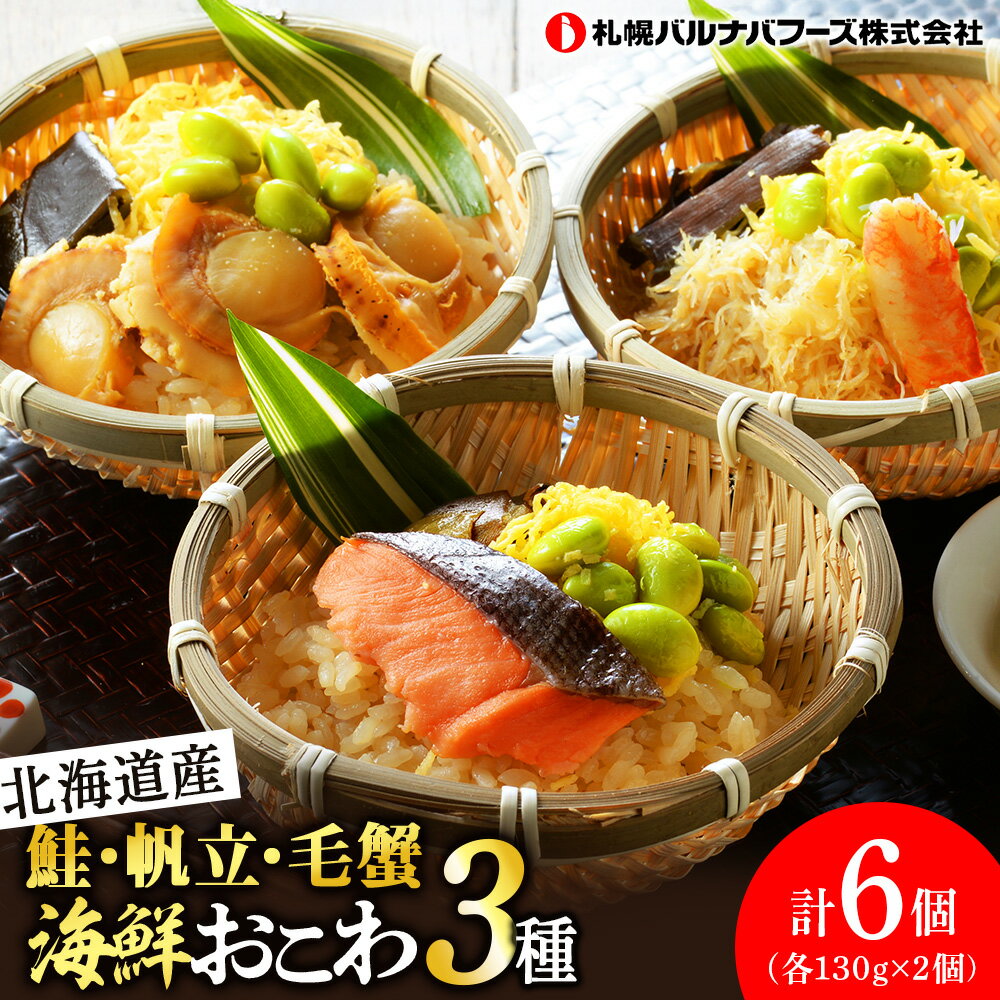 【ふるさと納税】北海道 海鮮おこわ 蟹 ・ 帆立 ・ 鮭 の3種 セット 【札幌バルナバフーズ】 食べ比べ カニ かに ほたて ホタテ 北海道 千歳 バルナバ北海道ふるさと納税 ふるさと納税 北海道 千歳市 【北海道千歳市】ギフト ふるさと納税