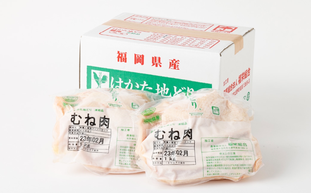 福栄組合 はかた地どりむね肉