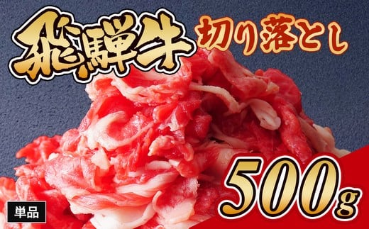 
            飛騨牛切り落とし 500g｜牛肉 和牛 国産 瑞穂市 岐阜県 ※離島への配送不可
          