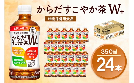 からだすこやか茶Ｗ+ 350mlPET×24本【特定保健用食品】【コカコーラ トクホ 特定保健用食品 無糖 食物繊維 ほうじ茶 烏龍茶 紅茶 ブレンド茶 脂肪の吸収を抑制 糖の吸収をおだやかに 常備 保存 買い置き 備蓄 防災 熱中症 寄附額変更】K090247