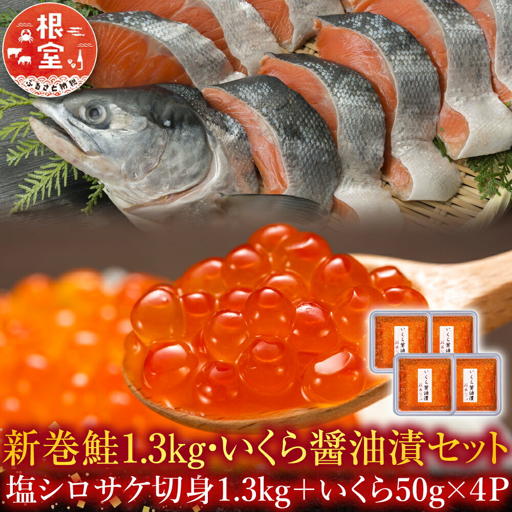 【ふるさと納税】＜鮭匠ふじい＞ 新巻鮭 1.3kg ・いくら 50g × 4P イクラ 醤油 醤油漬 醤油漬け 魚卵 鮭卵 鮭 さけ サケ しゃけ シャケ 魚 さかな サカナ グルメ 海鮮 塩鮭 塩ざけ 切り身 切身 北海道 C-42010