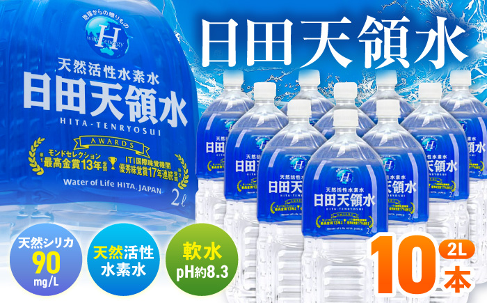 日田天領水 2L×10本 天然水 [AREG031] ウォーター 飲料水 天然水 ミネラルウォーター