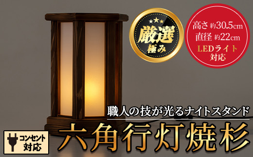 
【2401403a】＜数量限定＞鹿児島県産！職人の技が光る六角行灯焼杉(1個) 雑貨 工芸品 ライト 灯 LED コンセント【林田木工】
