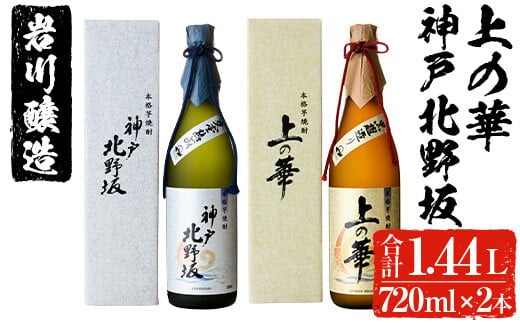 
										
										岩川醸造 上の華・神戸北野坂2本セット(合計1.44L・各720ml×1本) 芋焼酎 お酒 セット【大隅家】A439-v01
									