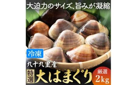 はまぐり 2kg 大サイズ 冷凍 砂抜き 済み 九十九里 九十九里産 千葉県産 天然 はまぐり はまぐり はまぐり はまぐり はまぐり 蛤 蛤 蛤 蛤 蛤