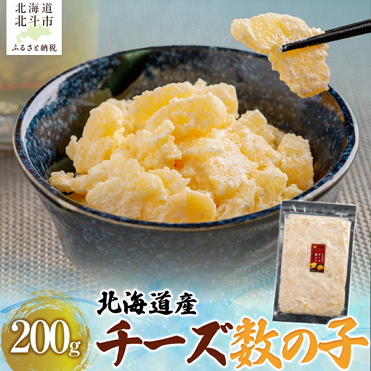【 ふるさと納税 】 北海道産 チーズ数の子200g【 ふるさと納税 人気 おすすめ ランキング 数の子 北海道産 チーズ チーズ数の子 おつまみ つまみ 珍味 お酒 加工品 北海道 北斗市 送料無料 】 HOKAG014