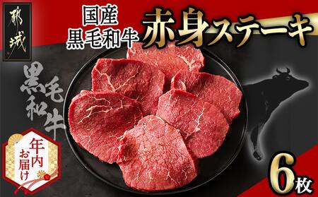 【年内お届け】【国産黒毛和牛】赤身ステーキ 100g×6枚≪2025年12月15日～31日お届け≫_MJ-E905-HNY
