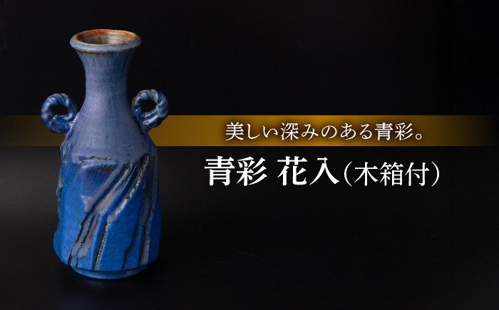 
                  【美濃焼】青彩 花入［木箱付］【博山窯】 [MBL006]
                