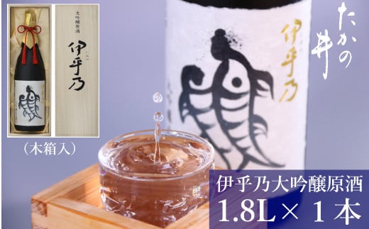 日本酒 伊乎乃(いおの) 大吟醸原酒 1.8L×1本 木箱入 高の井酒造 【0002-0097-01】