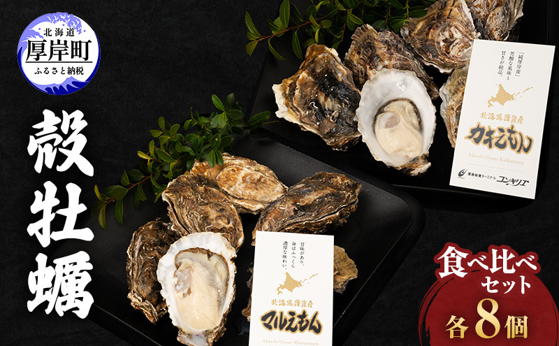 厚岸産『 カキえもん 』『 マルえもん 』 食べ比べセット 北海道 牡蠣 カキ かき 生食用 生牡蠣 殻付 食べ比べ 魚介類 