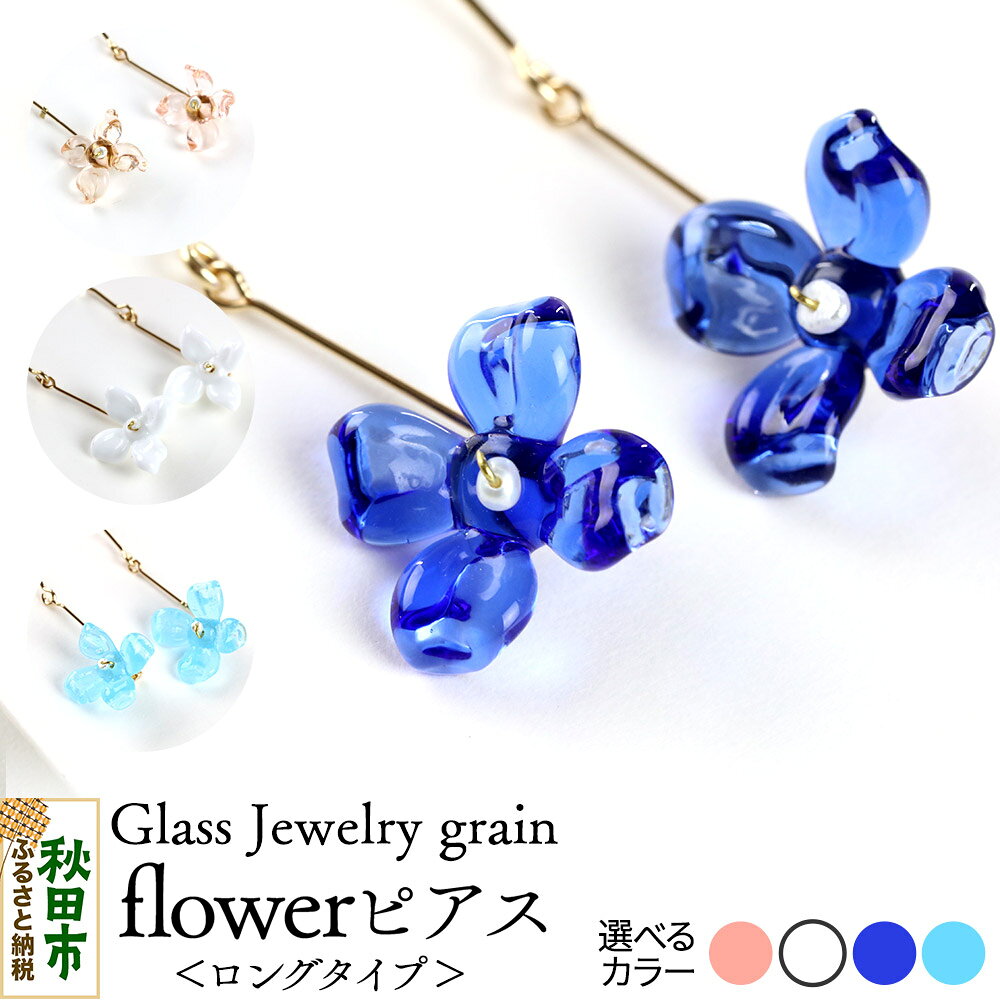【ふるさと納税】flowerピアス 《選べるカラー》 ガラスジュエリー Glass Jewelry grain