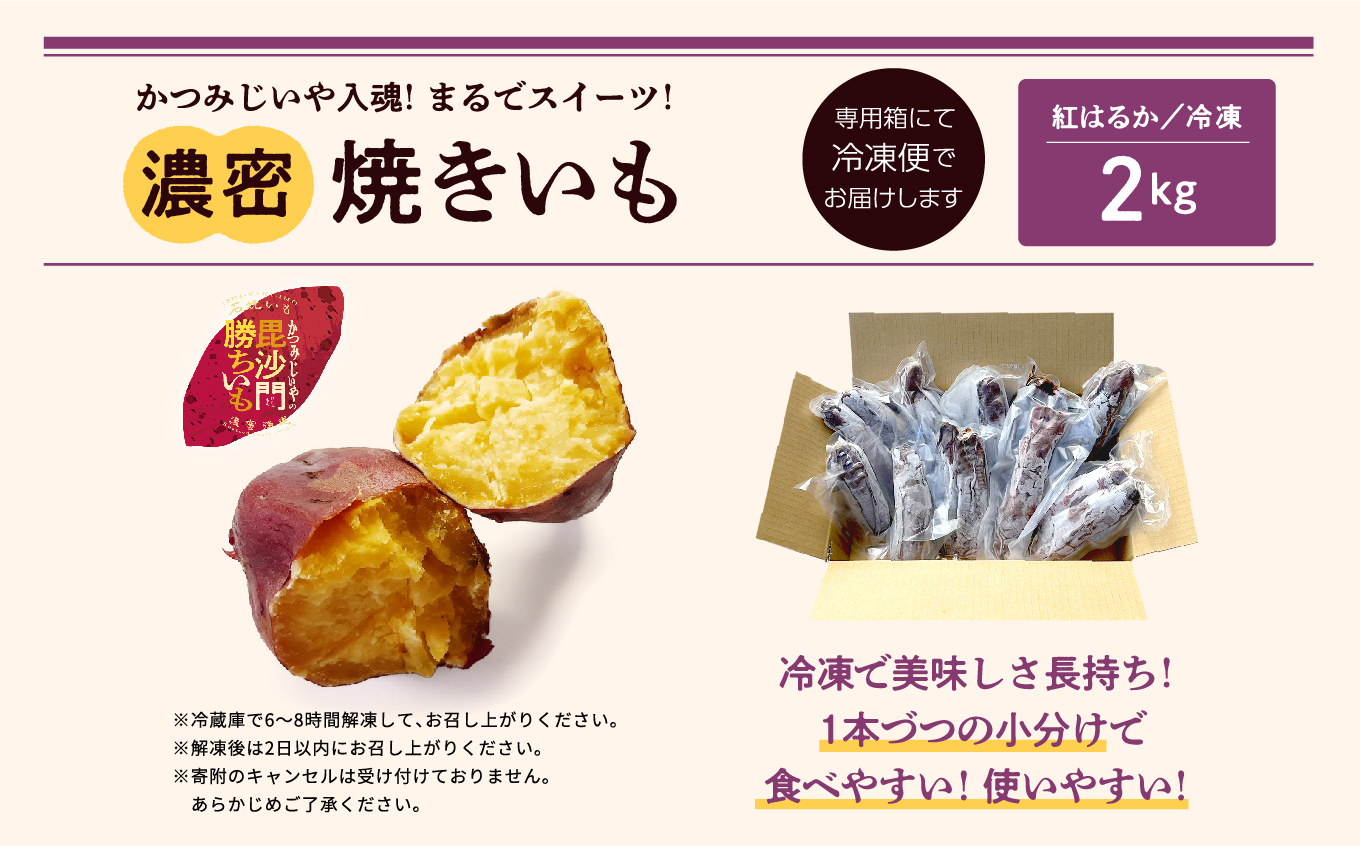 かつみじいや入魂「まるでスイーツ」な濃蜜焼き芋《冷凍2kg》【ADATARAふぁーむ】