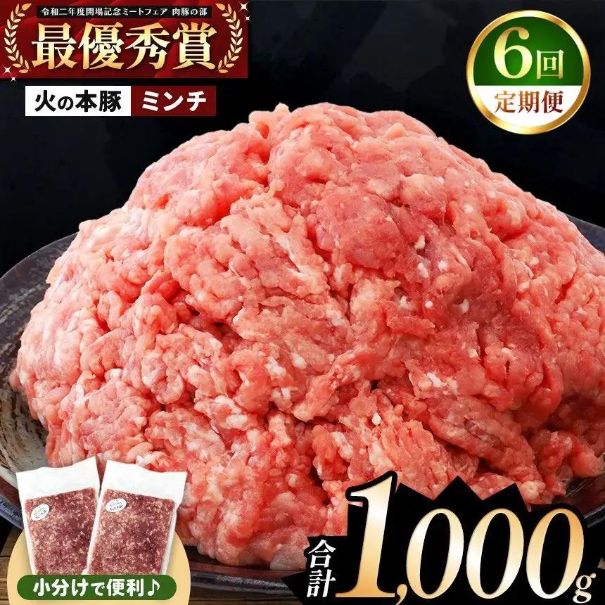 【定期便6回】火の本豚 ミンチ 1000g（500g×2） 豚肉