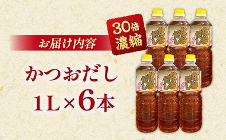 【創業天保年間老舗醤油屋】一度使うと手放せない万能調味料かつおだしセット(6本)
