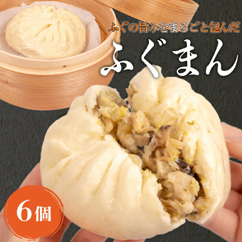【ふるさと納税】 ふぐまん 6個 福まん 中華まん フグ 河豚 ふく 冷凍 小分け ふぐ 個包装 お手軽 電子レンジ調理可 絶品 簡単調理 冷凍ふぐまん 中華 国産 惣菜 おすすめ おやつ おかず 夜食 お酒 晩酌 おつまみ 下関市 山口県