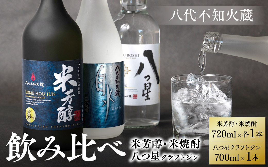 八代不知火蔵 純米焼酎 米芳醇 720ml 白水 米 720ml 八つ星 和柑橘 クラフトジン 700ml 飲み比べ 各1本 (計3本) 瓶 お酒 アルコール 贈り物