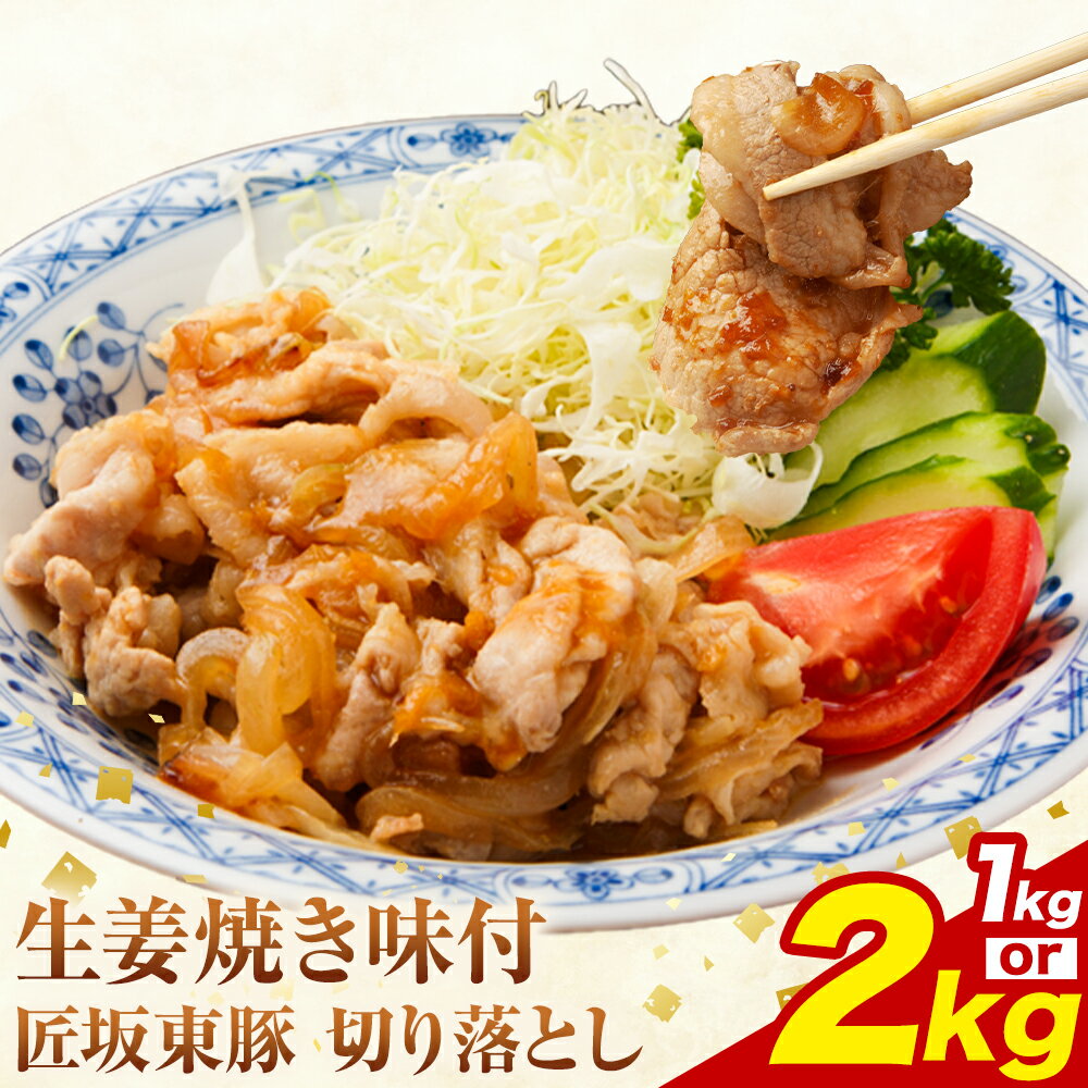 【ふるさと納税】匠坂東豚 国産豚 切り落とし 生姜焼き 味付 選べる 1kg (250g×4パック) 2kg (250g×8パック) 株式会社坂東太郎　おにくブッチャーズ《30日以内に出荷予定(土日祝除く)》茨城県 河内町 豚 豚肉 肉 おかず【配送不可地域あり】