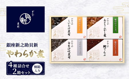 やわらか煮詰合せ あさりふかし煮 椎茸昆布 鰹でんぶ やわらか煮詰合せ【4種 2箱セット】