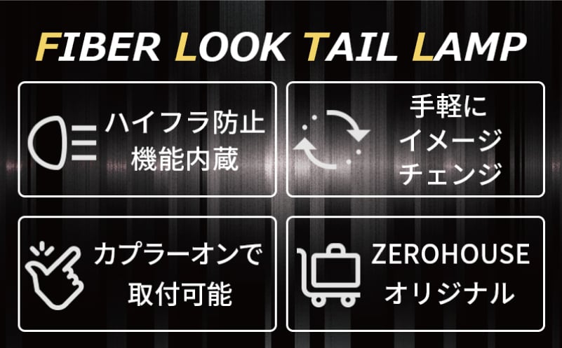 【スピード発送】ハイエース テールライト テールランプ LED ファイバールック テール クリアカバー×インナーブラック 099H3342