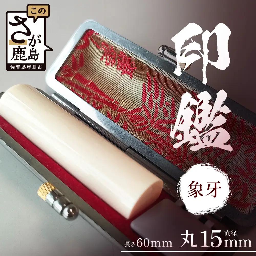 象牙印鑑 実印 専用ケース付｜はんこ ハンコ 象牙 手彫り仕上げ オーダーメイド 進学 就職 結婚 御祝 贈答 印乃匠かしま 送料無料 佐賀県 鹿島市 O-8 