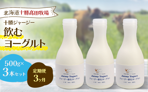 【毎月定期便】【十勝高田牧場】ジャージー飲むヨーグルト 500g×3本セット全3回【配送不可地域：離島】