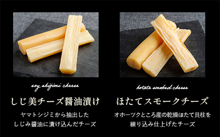 大空町オリジナルチーズセット 【 ふるさと納税 人気 おすすめ ランキング チーズ 乳製品 しじみ 醤油漬 ほたて スモーク セット 詰合せ 贈答 ギフト 贈り物 オリジナル おつまみ お酒 おやつ 