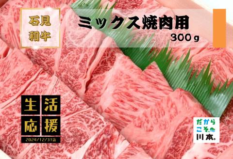 070027【黒毛和牛／年間生産200頭】石見和牛ミックス焼肉用300g