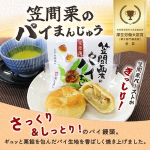 笠間栗のパイまんじゅう 5個入り【和菓子 笠間栗 栗 マロン パイ まんじゅう 饅頭 スイーツ お茶請け おやつ 手土産 お取り寄せ ギフト グルメ 贈答 常温 亀印製菓 茨城県 水戸市】（MP-9)