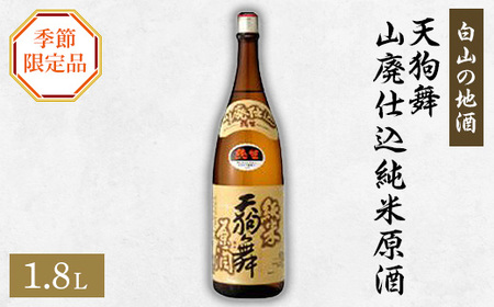 【白山の地酒】天狗舞の季節限定お礼品　山廃仕込純米原酒　純米生酒_酒・アルコール  日本酒 sake サケ_【配送不可地域：離島】【1037416】